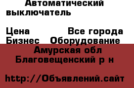 Автоматический выключатель Schneider Electric EasyPact TVS EZC400N3250 › Цена ­ 5 500 - Все города Бизнес » Оборудование   . Амурская обл.,Благовещенский р-н